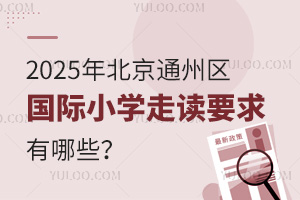2025걱ͨ݅^(q)(gu)HСW(xu)xҪЩ