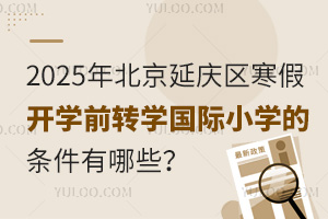 2025걱ӑc^(q)_W(xu)ǰD(zhun)W(xu)(gu)HСW(xu)ėlЩʲôr(sh)(bo)ֹ