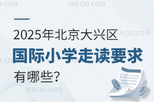 2025걱d^(q)(gu)HСW(xu)xҪЩ