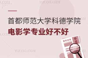 首都師范大學(xué)科德學(xué)院電影學(xué)專業(yè)好不好？排名怎么樣?
