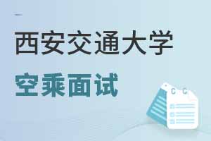 西安交通大學(xué)繼續(xù)教育學(xué)院2025年空乘專業(yè)面試時(shí)間