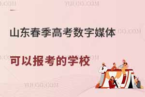 山東春季高考數(shù)字媒體可以報(bào)考的學(xué)校有哪些？