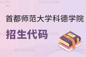 2025首都師范大學(xué)科德學(xué)院招生代碼是多少？附專業(yè)代碼對(duì)照表