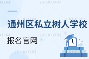 ͨ݅^(q)˽ˌW(xu)УپW(wng)
