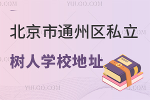 ͨ݅^(q)˽ˌW(xu)Уַ