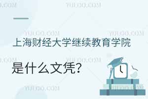 上海財(cái)經(jīng)大學(xué)繼續(xù)教育學(xué)院是什么文憑？