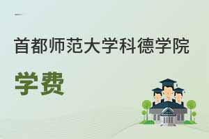 首都師范大學(xué)科德學(xué)院學(xué)費(fèi)怎么這么高？