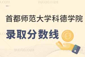 2025首都師范大學(xué)科德學(xué)院(藝術(shù)類)錄取分?jǐn)?shù)線，本科最低452分