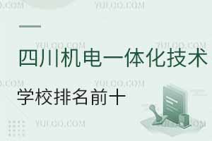 四川機電一體化技術(shù)專業(yè)學(xué)校排名有哪些大學(xué)？