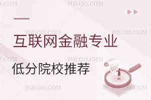 2025年互聯(lián)網金融專業(yè)低分院校推薦