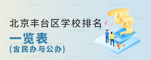 北京豐臺(tái)區(qū)學(xué)校排名一覽表(含民辦與公辦)
