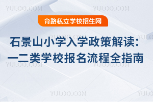 2025ʯɽСW(xu)W(xu)߽xһW(xu)УW(xu)lȫָ