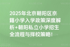 2025걱ꖅ^(q)СW(xu)W(xu)Ƚ+˽СW(xu)ȫcУ