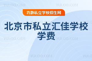 北京市私立匯佳學(xué)校學(xué)費