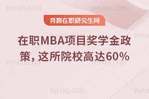 MBA(xing)Ŀ(jing)W(xu)ߣ@ԺУ_(d)60%