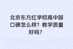 北京東方紅學(xué)校高中部口碑怎么樣？教學(xué)質(zhì)量好嗎？