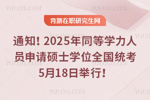 ֪ͨ2025ͬȌW(xu)ˆTՈTʿW(xu)λȫy(tng)518e