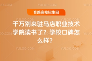千萬別來駐馬店職業(yè)技術(shù)學(xué)院讀書了？學(xué)?？诒缓脝?？