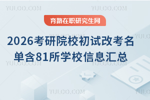 2026ԺУԇĿκ81W(xu)УϢRȫ/ȫƿͬP(gun)ע