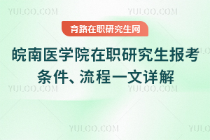 2025年皖南醫(yī)學院在職研究生報考條件、流程一文詳解