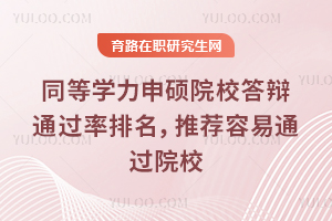 同等學力申碩院校答辯通過率排名，推薦容易通過院校
