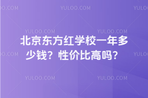 北京東方紅學(xué)校一年多少錢？性價(jià)比高嗎？