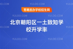 北京朝陽區(qū)一土致知學(xué)校升學(xué)率