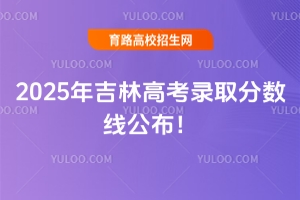 2025年吉林高考錄取分?jǐn)?shù)線公布！