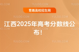 江西2025年高考分數(shù)線公布！