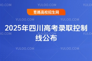 2025年四川高考錄取控制線公布