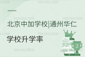 北京中加學(xué)校|通州華仁學(xué)校升學(xué)率