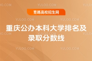 2025重慶公辦本科大學排名及錄取分數(shù)線，含物理類、歷史類