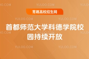 6月12日至7月11日，首都師范大學(xué)科德學(xué)院校園持續(xù)開(kāi)放，誠(chéng)邀到訪