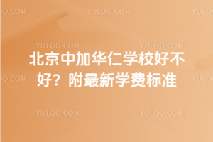 北京中加華仁學(xué)校好不好？附2025年最新學(xué)費(fèi)標(biāo)準(zhǔn)