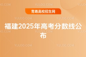 福建2025年高考分?jǐn)?shù)線(xiàn)公布