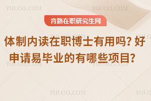 體制內(nèi)讀在職博士有用嗎？好申請(qǐng)易畢業(yè)的項(xiàng)目有哪些？