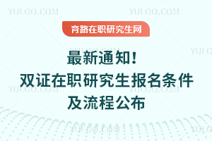 最新通知！2025年雙證在職研究生報(bào)名條件及流程公布