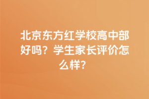 北京東方紅學(xué)校高中部好嗎？學(xué)生家長評(píng)價(jià)怎么樣？