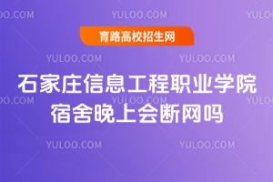 石家莊信息工程職業(yè)學(xué)院宿舍晚上會斷網(wǎng)嗎？