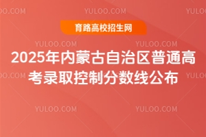 2025年內(nèi)蒙古自治區(qū)普通高考錄取控制分?jǐn)?shù)線公布