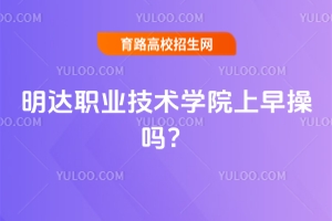 明達職業(yè)技術學院上早操嗎？