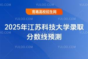 2025年江蘇科技大學錄取分數線預測