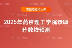 2025年燕京理工學院錄取分數(shù)線預測