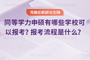 2025年同等學(xué)力申碩有哪些學(xué)校可以報(bào)考？報(bào)考流程是什么？