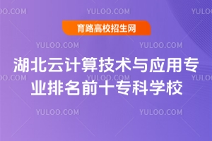 2025湖北云計(jì)算技術(shù)與應(yīng)用專業(yè)排名前十?？茖W(xué)校