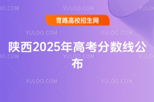 陜西2025年高考分數(shù)線公布！