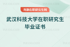 武漢科技大學(xué)在職研究生畢業(yè)證書