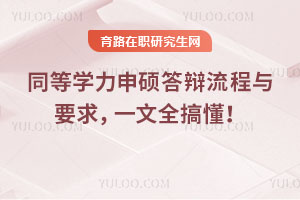 同等學(xué)力申碩答辯流程與要求，一文全搞懂！