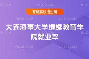2025大連海事大學(xué)繼續(xù)教育學(xué)院就業(yè)率如何？