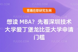 想讀 MBA？先看深圳技術(shù)大學(xué)愛丁堡龍比亞大學(xué)申請(qǐng)門檻